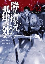 降り積もれ孤独な死よ（11） (イブニングコミックス) | 井龍一, 伊藤