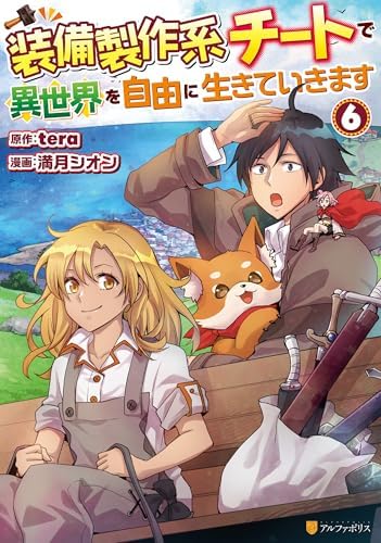 装備製作系チートで異世界を自由に生きていきます６ (アルファポリスCOMICS)