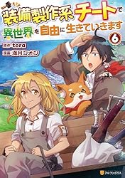 Amazon.co.jp: 装備製作系チートで異世界を自由に生きていきます2