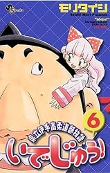 Amazon.co.jp: いでじゅう！（1） (少年サンデーコミックス