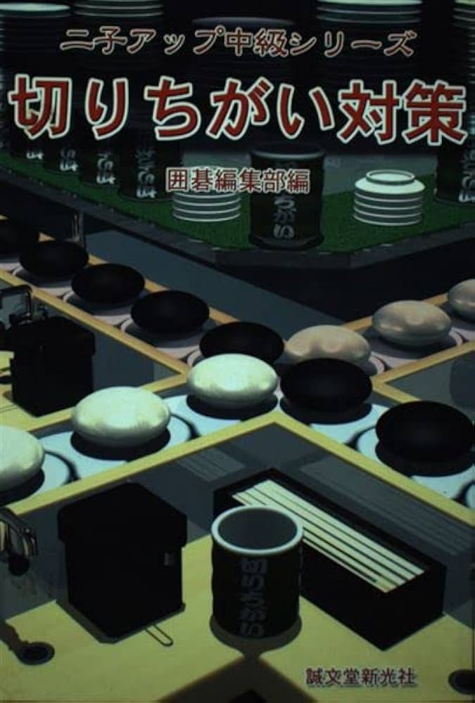 こゆり 囲碁の本 11冊 Amazon.co.jp: 置碁三子局うわ手のこなし方 : 囲碁編集部: 本