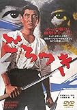 ごろつき [DVD]