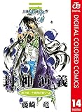 封神演義 カラー版 14 (ジャンプコミックスDIGITAL)