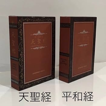 Amazon.co.jp: 天聖経 平和経 統一教会 世界平和統一家庭連合 経