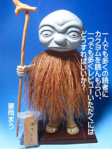 1人でも多くの読者にカクヨムを読んでもらい １つでも多くレビューいただくにはどうすればいいか 婆雨まう 文化人類学 民俗学 Kindleストア Amazon