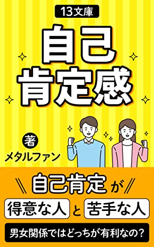 自己肯定感と男女関係 : 自分の価値は自分を肯定することから (13文庫)