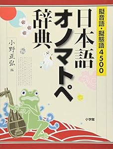 本の擬音語・擬態語4500 日本語オノマトペ辞典の表紙