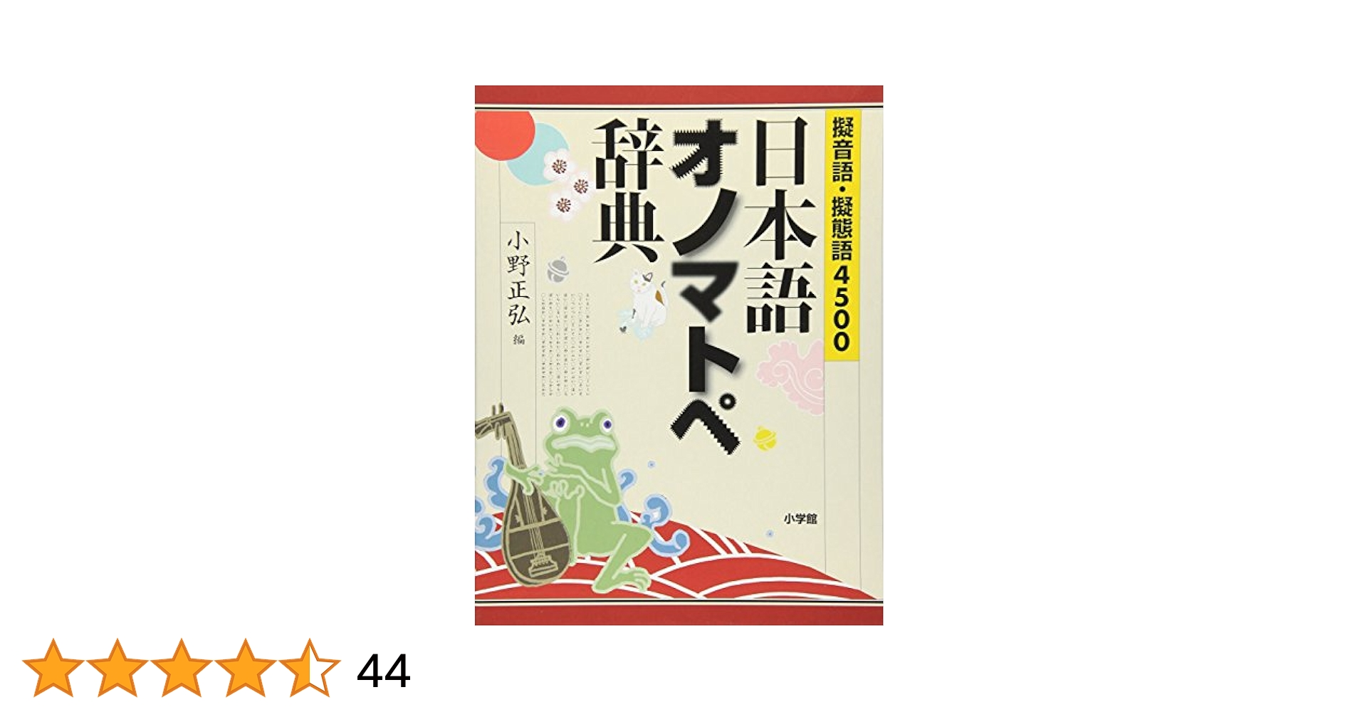 日本語オノマトペ辞典 : 擬音語・擬態語4500 Amazon.co.jp: 日本語オノマトペ辞典 : 擬音語擬態語4500 : おもちゃ