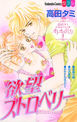 高田タミ恋愛読み切り