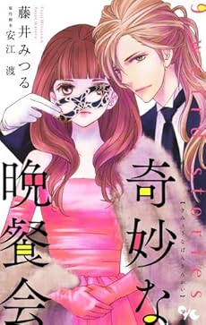 奇妙な晩餐会 感想 レビュー 試し読み 読書メーター