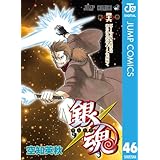 銀魂 モノクロ版 46 (ジャンプコミックスDIGITAL)