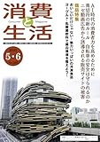 消費と生活 389号 (2026-05-01) [雑誌]