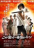 この世で一番強いヤツ [DVD]