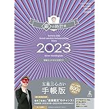 ゲッターズ飯田の五星三心占い開運手帳2023 銀の時計座