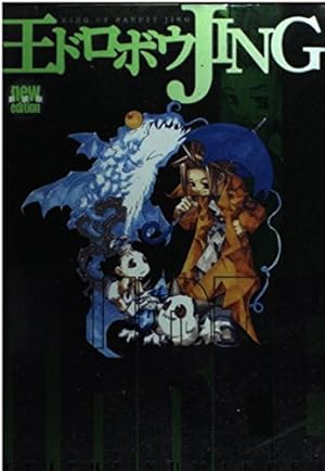 王ドロボウJING 1 新装版 (講談社コミックスデラックス) | 熊倉