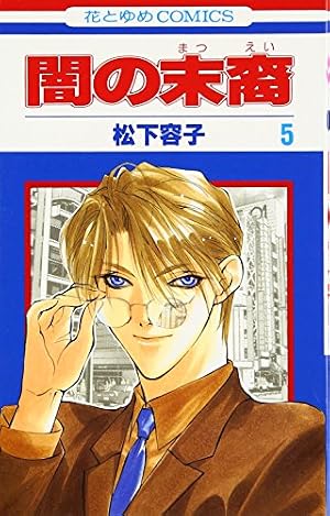 松下容子闇の末裔キャラクターブック | 松下 容子 |本 | 通販 | Amazon