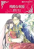 残酷な祝福 ハーレクインコミックス