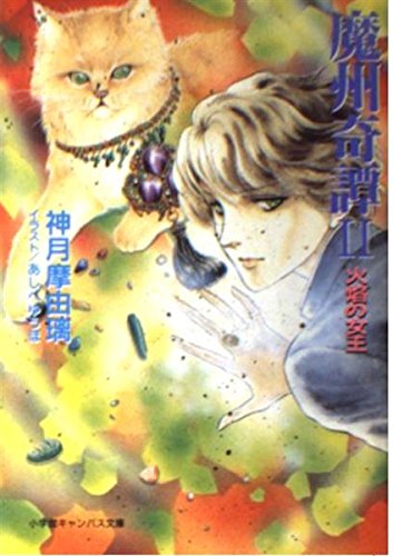 魔州奇譚 2 (小学館キャンバス文庫 こ 1-2)