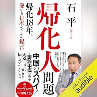『帰化人問題 - 帰化18年、愛する日本のための提言 -』のカバーアート