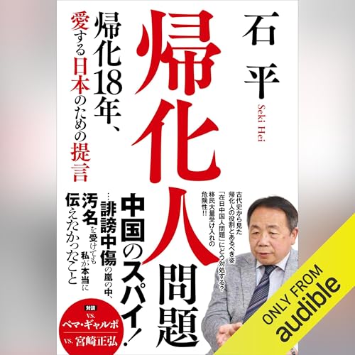 『帰化人問題 - 帰化18年、愛する日本のための提言 -』のカバーアート