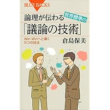 論理が伝わる　世界標準の「議論の技術」　Ｗｉｎ－Ｗｉｎへと導く５つの技法 (ブルーバックス)の表紙
