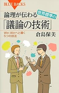 論理が伝わる　世界標準の「議論の技術」　Ｗｉｎ－Ｗｉｎへと導く５つの技法 (ブルーバックス)