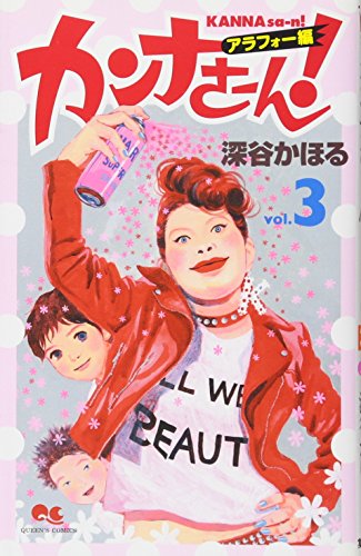 『カンナさーん! アラフォー編』3巻