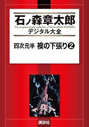 四次元半 襖の下張り（1） (石ノ森章太郎デジタル大全) | 石ノ森