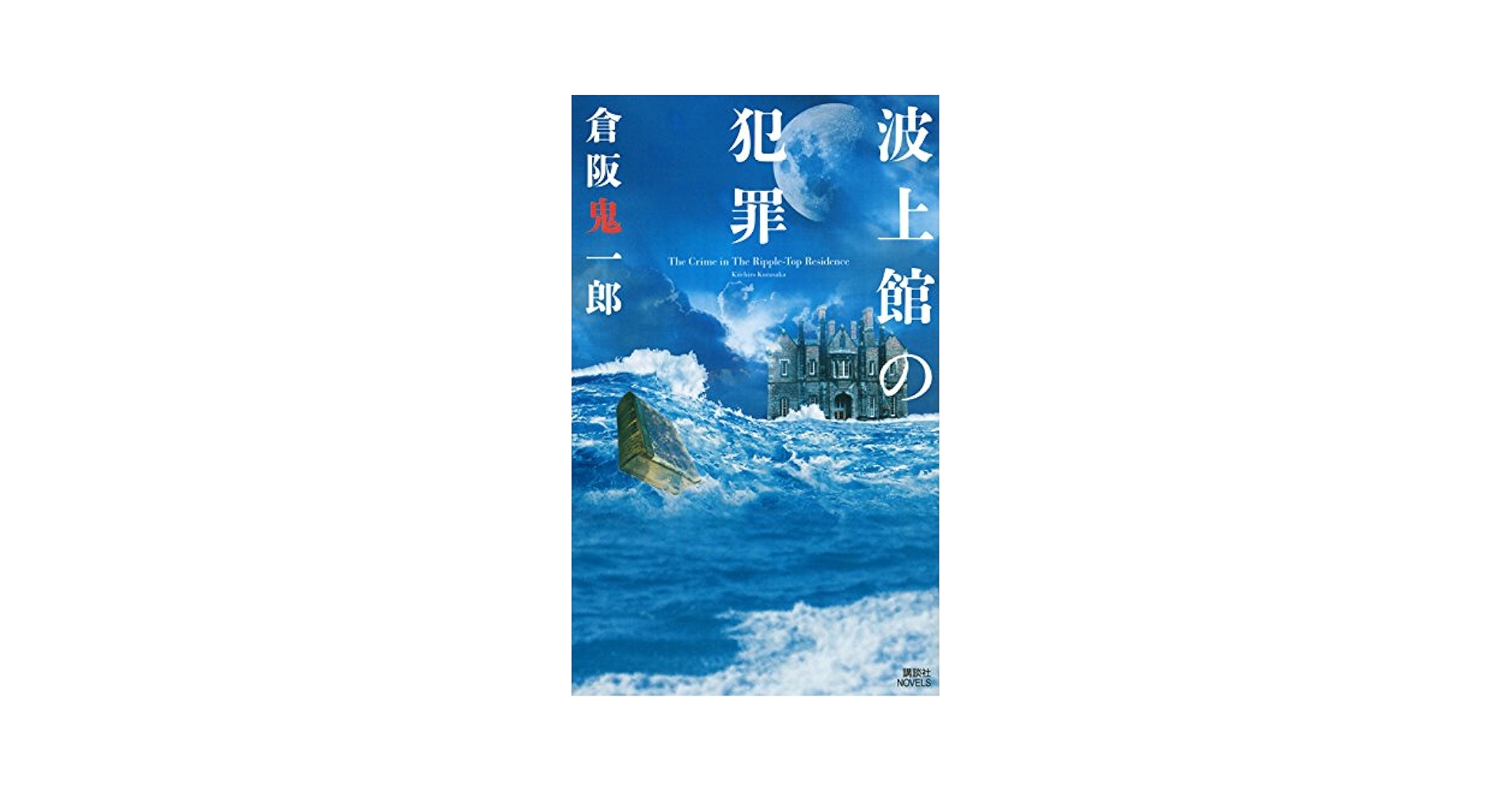 Amazon.co.jp: 波上館の犯罪 (講談社ノベルス クL- 12) : 倉阪