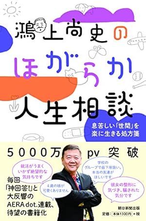 鴻上尚史のほがらか人生相談――息苦しい「世間」を楽に生きる処方箋