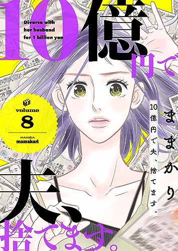 10億円で夫、捨てます。第8話