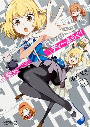 Amazon.co.jp: ディーふらぐ! 7 (アライブコミックス) : 春野 友矢: 本