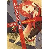レンタルマギカ　妖都の魔法使い (角川スニーカー文庫)