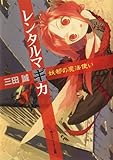 レンタルマギカ　妖都の魔法使い (角川スニーカー文庫)