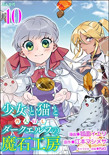 少女と猫とお人好しダークエルフの魔石工房 コミック版(分冊版) 【第10話】 (BKコミックス)