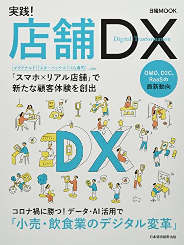 実践! 店舗DX