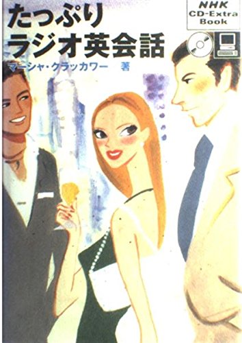 たっぷりラジオ英会話 NHK CD-Extra Book 本 2000 マーシャ 51KOdRh4KnL.jpg