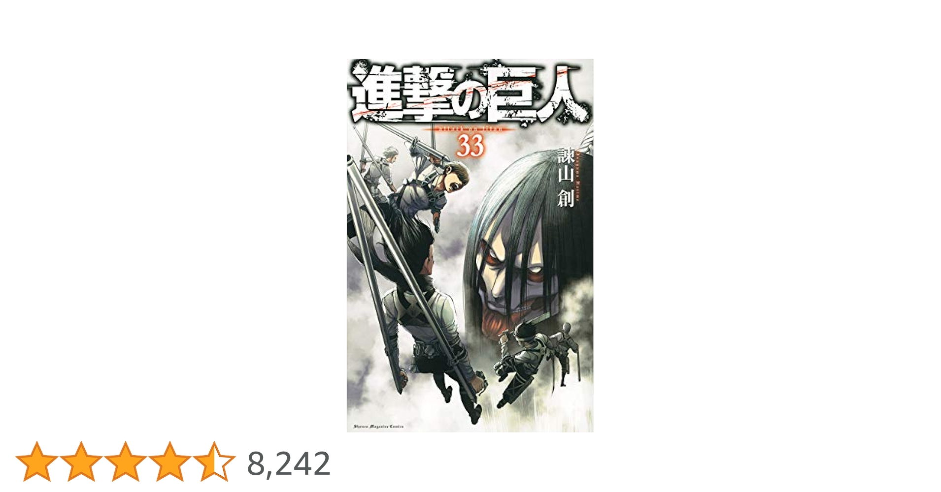 進撃の巨人　1〜33巻 Amazon.co.jp: 進撃の巨人（33） (週刊少年マガジンコミックス