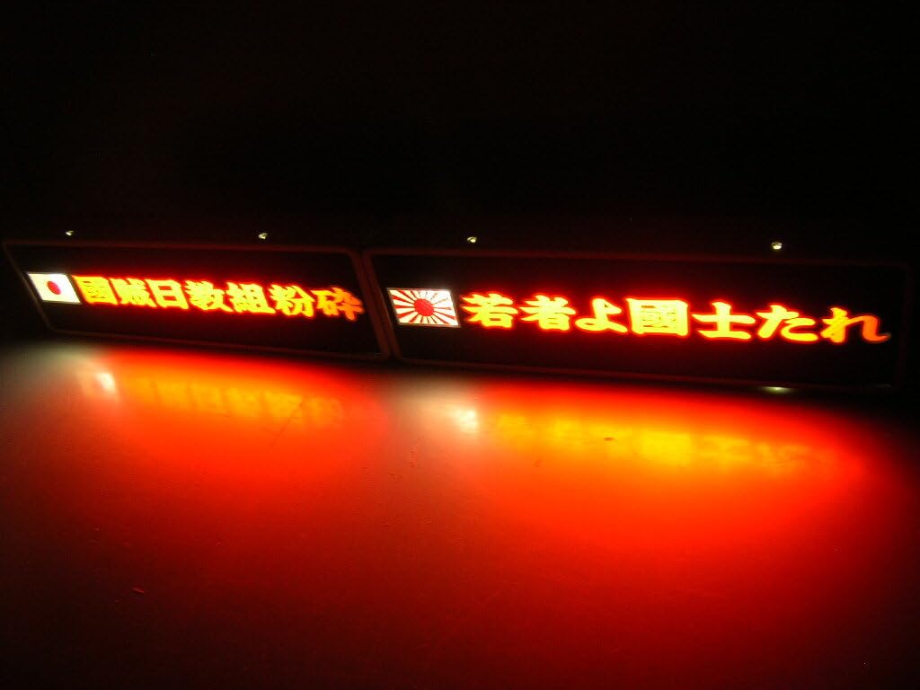 ｇ75.ワンマン灯　極楽人生　デコトラ アンドン　暴走族 右翼 街宣 Amazon.co.jp: バスワンマンアンドン板Ⅱ只今街宣中デコトラ