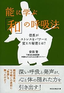 本の能に学ぶ「和」の呼吸法 信長がストレスをパワーに変えた秘密とは? (祥伝社黄金文庫)の表紙