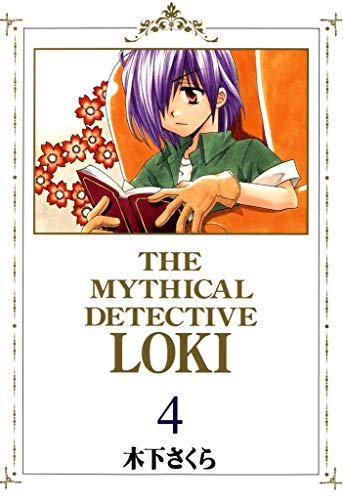 魔探偵ロキ ４巻 木下さくら マンガ Kindleストア Amazon