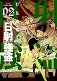 日射強盗【描き下ろしおまけ付き特装版】 2 (ズズズキュン!)