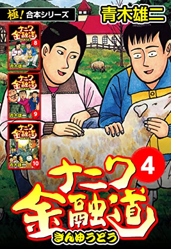 【極!合本シリーズ】ナニワ金融道4巻
