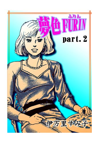 『夢色FURIN』2巻