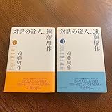 対話の達人、遠藤周作 1、2