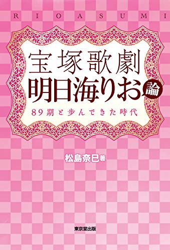 Amazon Com 宝塚歌劇 明日海りお論 期と歩んできた時代 東京堂出版 Japanese Edition Ebook 松島 奈巳 Kindle Store