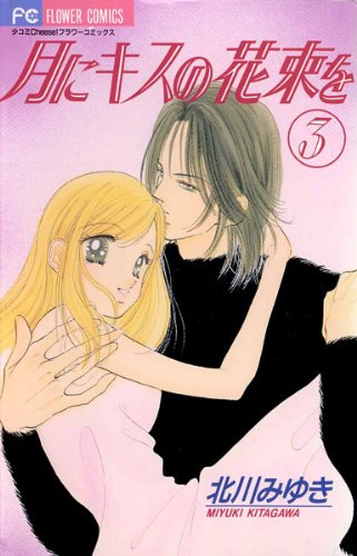 月にキスの花束を