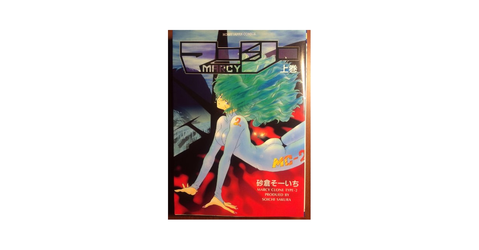 【中古】 マーシー Ｍａｒｃｙ 下巻/ホビージャパン/砂倉そーいち マーシー 全2巻 砂倉そーいち ホビージャパン - メルカリ
