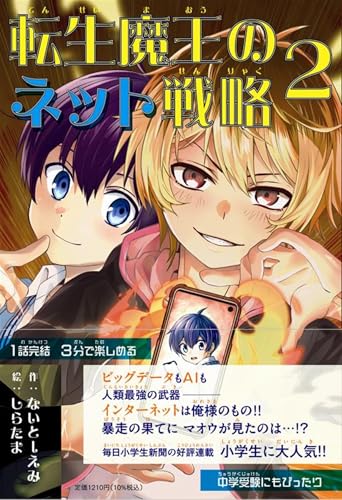 転生魔王のネット戦略 ２ (学習ノベル)