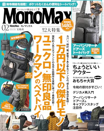 MonoMax　2026年2月号 ［雑誌］
